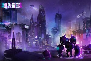 迷失星球下载地址分享 最新迷失星球官方安装包