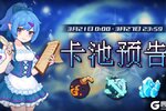 《见习猎魔团》本周轮换卡池预告