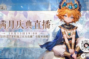 《不朽箴言》内含兑换码 | 满月版本前瞻直播即将开启