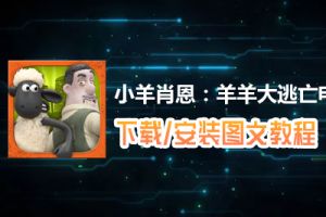小羊肖恩：羊羊大逃亡电脑版下载、安装图文教程　含：官方定制版小羊肖恩：羊羊大逃亡电脑版手游模拟器