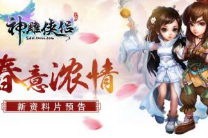 春意浓情《神雕侠侣》手游新资料片预告