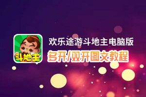 欢乐途游斗地主怎么双开、多开？欢乐途游斗地主双开助手工具下载安装教程