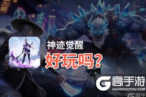 神迹觉醒好玩吗？神迹觉醒好不好玩评测