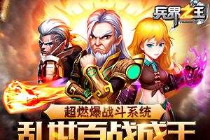 乱世百战成王 《兵界之王》超燃爆战斗系统揭秘