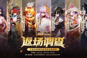 返场应援 《决战！平安京》皮肤限时返场投票活动即将来袭