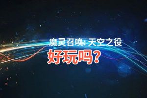 魔灵召唤: 天空之役好玩吗？魔灵召唤: 天空之役好不好玩评测