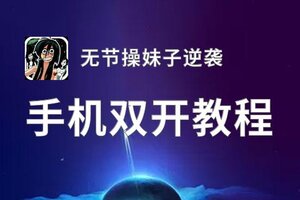有没有无节操妹子逆袭双开软件推荐 深度解答如何双开无节操妹子逆袭