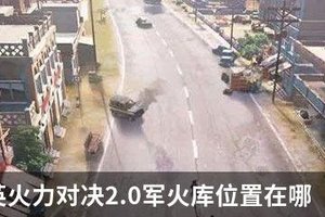 和平精英火力对决2.0军火库位置在什么地方 火力对决2.0军火库位置