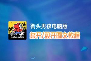 街头男孩怎么双开、多开？街头男孩双开助手工具下载安装教程