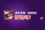 真实滑板（破解版）好玩吗？真实滑板（破解版）好不好玩评测