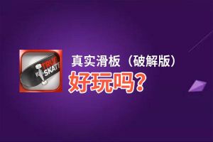 真实滑板（破解版）好玩吗？真实滑板（破解版）好不好玩评测