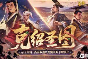 《皇帝成长计划2》帝卡爆料 | 西河双璧&龙骧肇业测评曝光