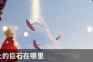 光遇海上的巨石在哪里