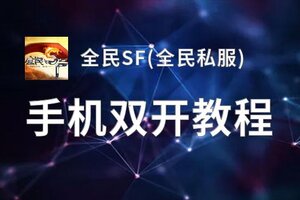 怎么双开全民SF(全民私服)？ 全民SF(全民私服)双开挂机图文全攻略