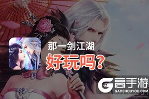那一剑江湖好玩吗？那一剑江湖好不好玩评测
