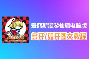 爱丽斯漫游仙境怎么双开、多开？爱丽斯漫游仙境双开、多开管理器使用图文教程