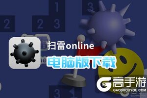 扫雷online电脑版下载 扫雷online电脑版安卓模拟器推荐