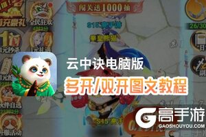 云中诀怎么双开、多开？云中诀双开助手工具下载安装教程