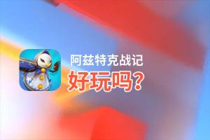 阿兹特克战记好玩吗？阿兹特克战记好不好玩评测