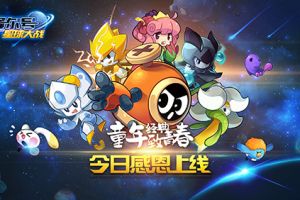 童年经典致青春 《赛尔号星球大战》今日11点全平台上线