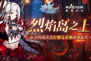 《苍之纪元》拉娜克希娅情报公开！那些属于铁血女杰的故事