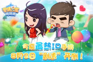 今夏最热IP手游《爱情公寓消消消》8月2日“剧透”开测！