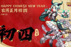 大年初四 灶神归《我的勇者》祝您新年阖家幸福