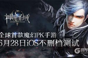 新一代魔幻手游时代来临  《神魔圣域》开创副本新玩法