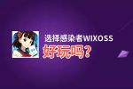 选择感染者WIXOSS好玩吗？选择感染者WIXOSS好不好玩评测