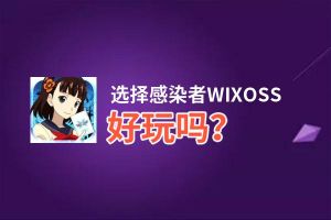 选择感染者WIXOSS好玩吗？选择感染者WIXOSS好不好玩评测