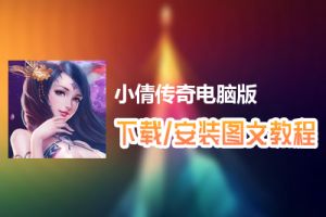 小倩传奇电脑版下载、安装图文教程　含：官方定制版小倩传奇电脑版手游模拟器