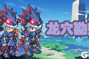 《浮石之旅》深入龙穴秘境，探索未知挑战！