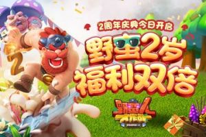 《野蛮人大作战》2周年庆典今日开启！野蛮2岁，福利双倍！