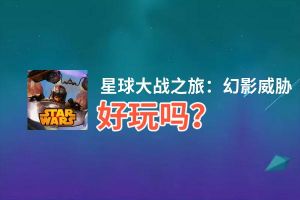 星球大战之旅：幻影威胁好玩吗？星球大战之旅：幻影威胁好不好玩评测