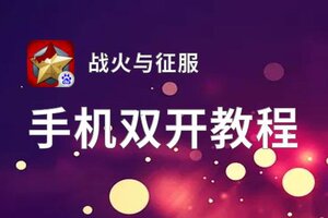 战火与征服挂机软件&双开软件推荐  轻松搞定战火与征服双开和挂机