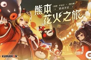 与熊本熊相约 《决战！平安京》花火之旅即将开启