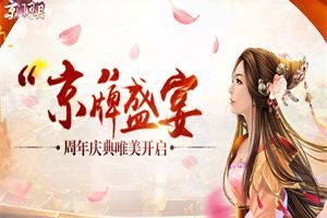 “京”牌盛宴  《京门风月》周年庆典唯美开启