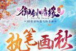 执笔画秋 《御剑情缘》新版本10.26秋韵登场