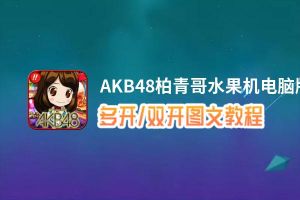 AKB48柏青哥水果机怎么双开、多开？AKB48柏青哥水果机双开助手工具下载安装教程