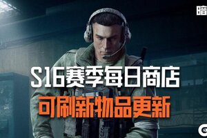 《暗区突围》每日商店丨S16赛季可刷新物品更新