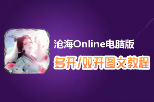 沧海Online怎么双开、多开？沧海Online双开、多开管理器使用图文教程