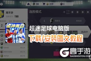 超迷足球电脑版 电脑玩超迷足球模拟器下载、安装攻略教程