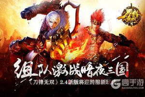 组队激战暗夜三国  《刀锋无双》2.4新版将迎跨服新玩法