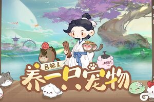 《妙笔江山》玩法介绍：宠物系统详解！