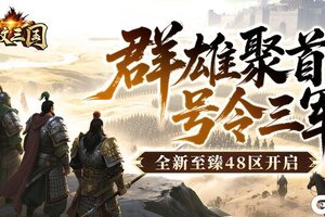 群雄聚首号令三军《龙纹三国》全新至臻48区开启