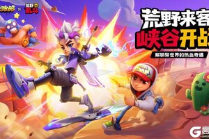 《地铁跑酷》【版本更新】踏入荒野峡谷，开启异世界之旅！