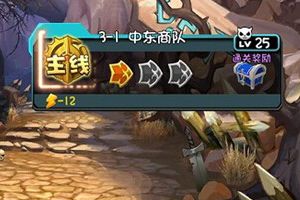 主线关卡介绍