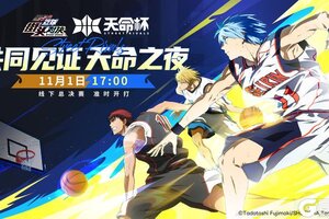 《黑子的篮球：街头对决》天命杯|总决赛终极对决即将上演！