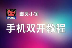 幽灵小镇双开挂机软件推荐  怎么双开幽灵小镇详细图文教程