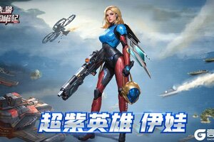 《战警：大国崛起》超紫新英雄|苍穹战姬-伊娃